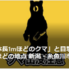 【クマイシス？！＝頻発するクマ被害……6／25－26　農作業中にクマに襲われ87歳女性ケガ　岩手県】＃420