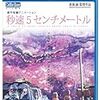 【18.01.04.】『秒速5センチメートル』鑑賞
