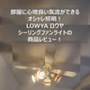 【LOWYA(ロウヤ) 照明 シーリングファンライト】部屋に心地良い気流ができるオシャレ照明！