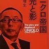 『ユニクロ帝国の光と影』横田増生