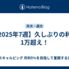 【2025年7週】久しぶりの利益1万超え！