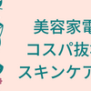 【美容家電・スキンケア編】本体代だけ！追加コストなし！３０代の悩みにおすすめ