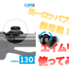 【CURBX レビュー】ヨーロッパのプロチーム御用達のエイムリングが絶妙な使用感だった！