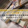 【節約】いまさら聞けない楽天経済圏とPayPay経済圏の比較、どっちがお得？ ～どのように選択するべきか 楽天SPU PayPayステップ～