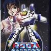 超時空要塞マクロス　PS２版　テレビ版も劇場版も全部楽しめる！マクロスゲームの最高峰ここにあり！