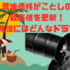 💥原油価格、ことしの最高値を更新！その背後にはどんなドラマが？💥