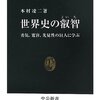 「世界史の叡智」本村凌二著