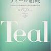 Teal組織を読んで。読書感想文