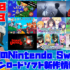 今週のSwitchダウンロードソフト新作は9本！『198X』『ファ-ローン・セイルズ』から『村雨のソードブレイカー』『大乱盗！ジュエルウォーズ』まで！