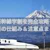 新幹線学割を完全攻略！割引の仕組み＆注意点まとめ
