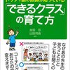 「できるクラス」の育て方　レビュー