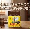 【感想・要約】『やりたいことが見つかる世界の果てのカフェ』一般的な自己啓発本と違う理由。