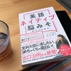 ［書評］「英語ネイティブ脳みその作り方」日本の若者に英語と自由という武器を与えよう！