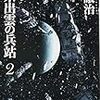 林譲治『星系出雲の兵站2』を読みました