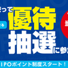 HS証券でIPOポイント制度スタート