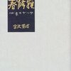 「春と修羅」　宮澤賢治