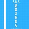 「０円SNS副業の始め方」というkindleを出しました