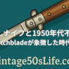 飛び出しナイフと1950年代不良文化   |  Switchbladeが象徴した時代の刃　「50年代不良カルチャー」シリーズ　Vol.1
