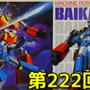 思い出の積みプラレビュー集 第222回 ☆ BANDAI マシンロボシリーズ No.3　バイカンフー