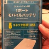 あなどるなかれ、ダイソーの500円モバイルバッテリー