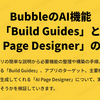 BubbleのAI機能「Build Guides」と「AI Page Designer」の紹介