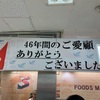 イトーヨーカドー津田沼店、最後の営業日に行きました。