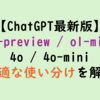 【わかりやすく簡単に解説】ChatGPTの種類と違い：GPTo1-preview,GPTo1-mini,GPT-4o,GPT-4omini(体験談あり)