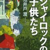 読書感想〜シャイロックの子供たち（池井戸潤）