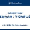 AI革命の未来：学校教育の変革