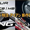 季節が秋らしくなりそうです。 ザンダー・シャウフェレ選手 アイアンが限定で発売です。品質抜群の勢揃いです。