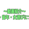 EvisJap動画紹介〜浪人・留年・女遊びについて〜