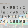 【野外フェス】持っていってよかったもの&持っていけばよかったものまとめ【フジロック】