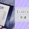 Kindle Oasisを１年使ってみた。