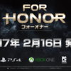 FOR HONOR（フォーオナー）やりてー！でもPS4持ってねぇ