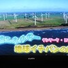 原発から風車へ・ロラン島の決断（1985）