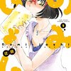 呑み仲間っていいな。『のみじょし（１）』 迂闊