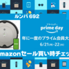 【プライムデー2021】ルンバ 692｜Amazonセール買い時チェッカー