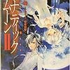 藤原祐『ルナティック・ムーンⅡ』読了