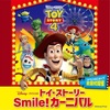 【イベント情報】7月18日(木)～31日(水) 西武池袋本店 西武ギャラリー『トイ・ストーリー Smile！カーニバル』   