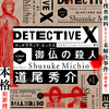 DETECTIVE X CASE FILE #1 御仏の殺人