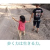 歩く力は生きる力。