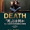 【２２８５冊目】シェリー・ケーガン『「死」とは何か』
