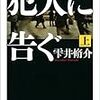 「犯人に告ぐ、2、3」雫井脩介