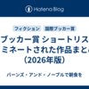 国際ブッカー賞 ショートリストにノミネートされた作品まとめ（2026年版）