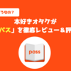 【評価】本好きオタクが「ブックパス」を徹底レビュー＆評判まとめ