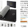 楽天スーパーセールで、GOKUMINマット(極眠)を購入しました#朝までぐっすり