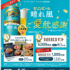 【６/９＊６/１０】ヨークベニマル×キリンビール　 晴れ風キャンペーン【レシ /  web 】