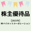 【2021年 株主優待】パイロット株主優待品が届きました～♪