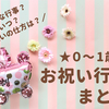 【0〜1歳】赤ちゃんが生まれてからの行事一覧＆お祝いの仕方まとめ！