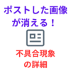 Ｘにポストした画像が暫くして表示されなくなる不具合現象！